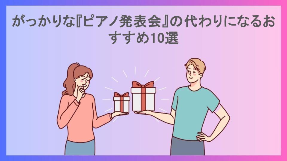 がっかりな『ピアノ発表会』の代わりになるおすすめ10選